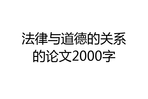 法律与道德的关系的论文2000字