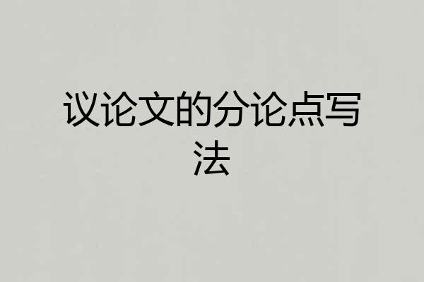 议论文的分论点写法