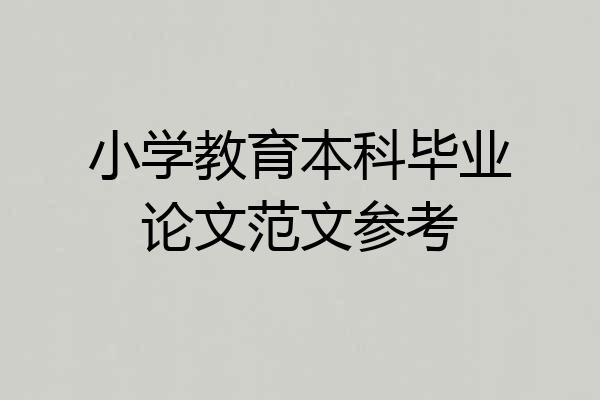 小学教育本科毕业论文范文参考