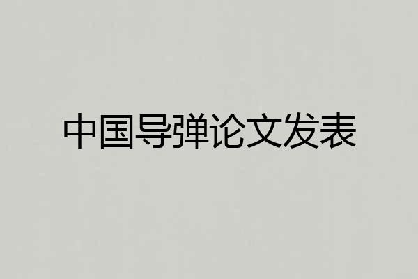 中国导弹论文发表