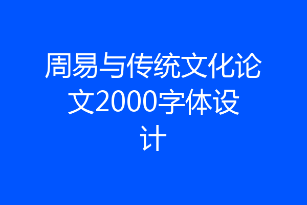 周易与传统文化论文2000字体设计