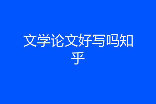 文学论文好写吗知乎