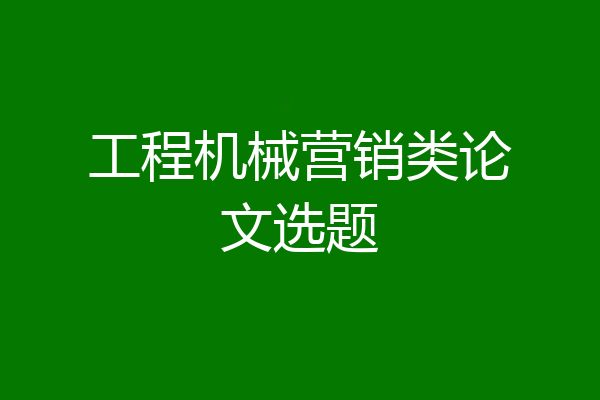 工程机械营销类论文选题