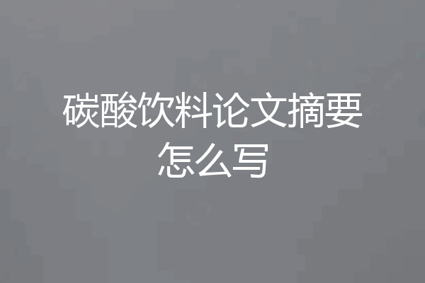 碳酸饮料论文摘要怎么写