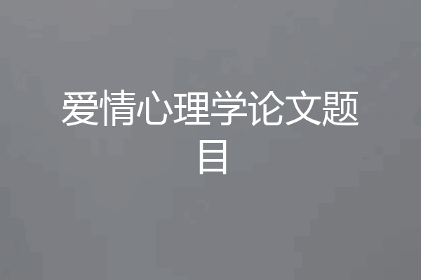 爱情心理学论文题目