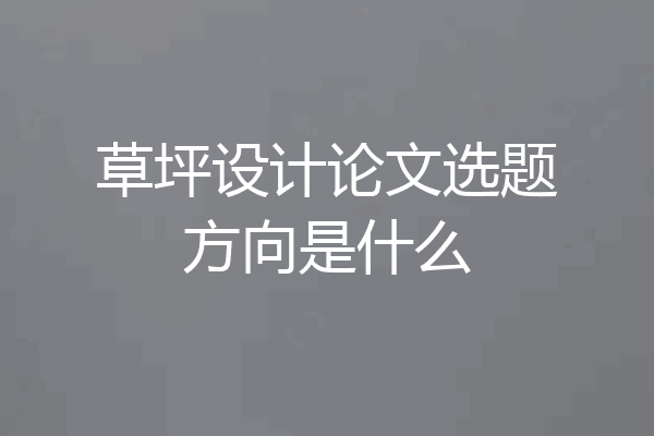 草坪设计论文选题方向是什么