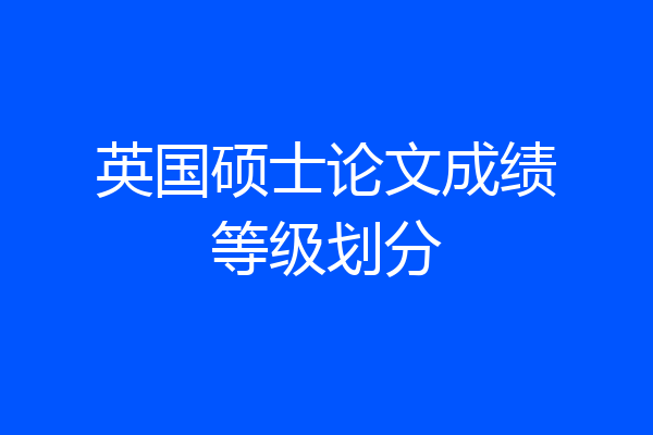 英国硕士论文成绩等级划分
