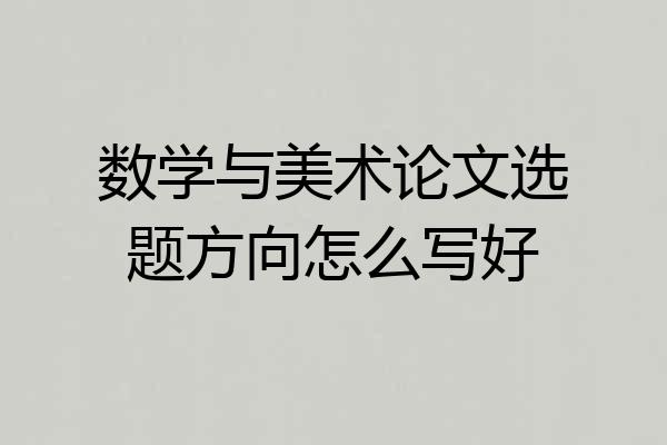 数学与美术论文选题方向怎么写好