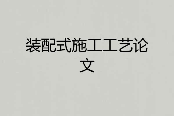 装配式施工工艺论文