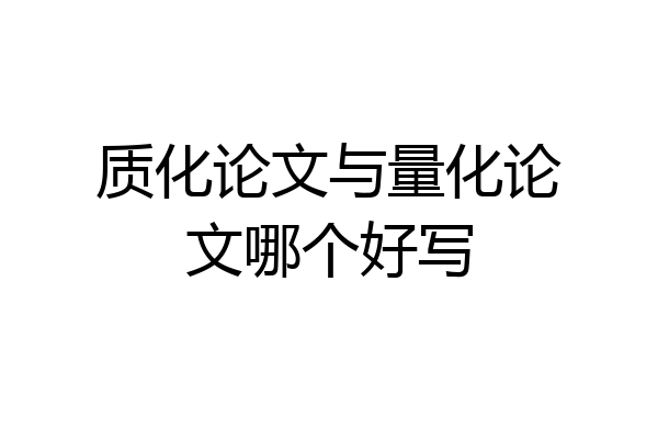 质化论文与量化论文哪个好写