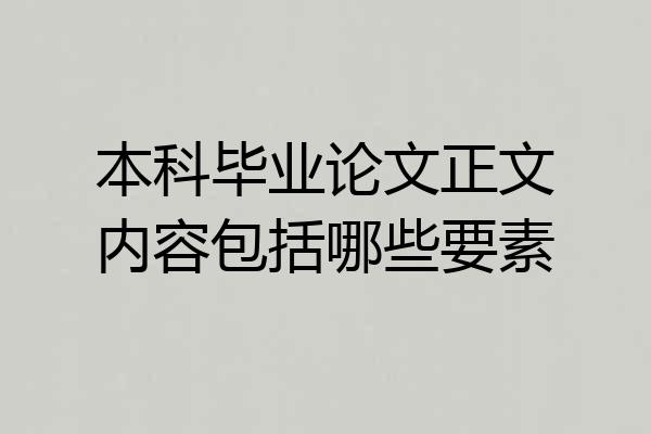 本科毕业论文正文内容包括哪些要素