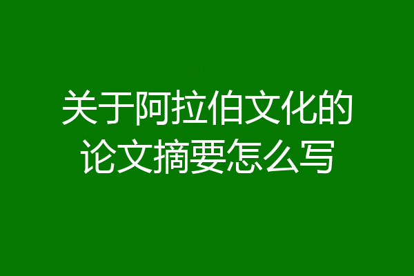 关于阿拉伯文化的论文摘要怎么写