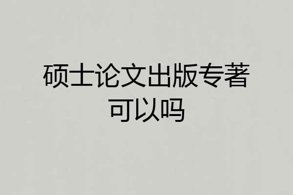 硕士论文出版专著可以吗