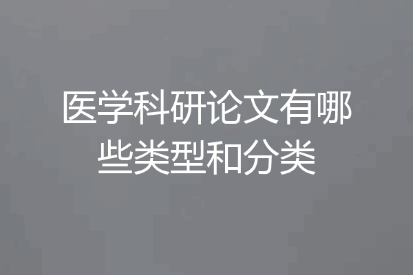 医学科研论文有哪些类型和分类