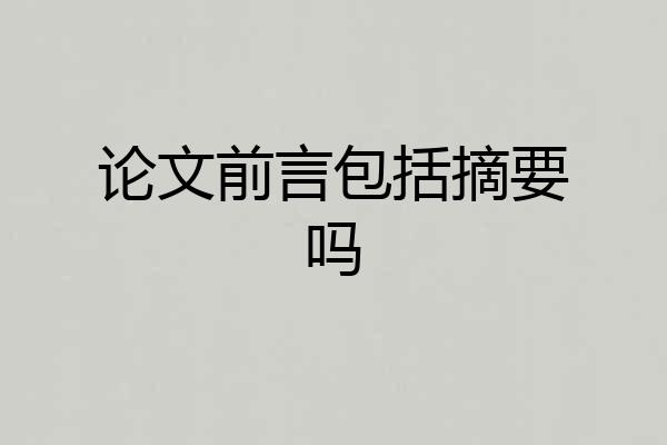 论文前言包括摘要吗