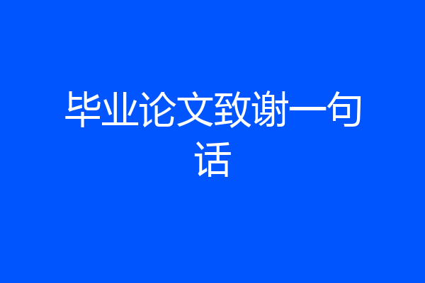 毕业论文致谢一句话