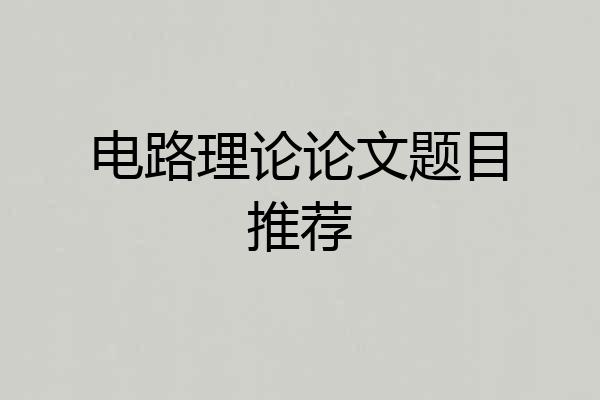 电路理论论文题目推荐