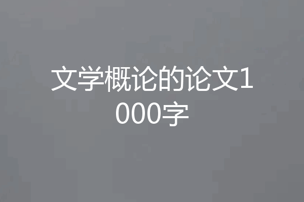 文学概论的论文1000字