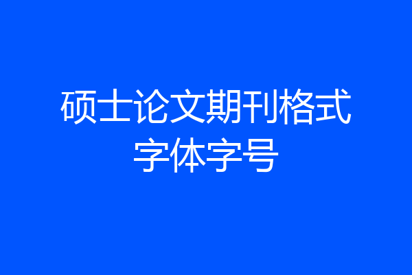 硕士论文期刊格式字体字号