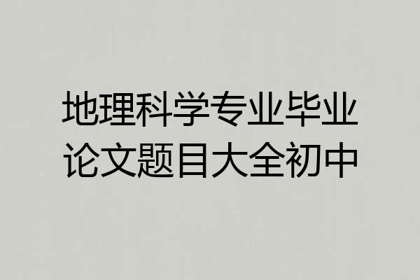 地理科学专业毕业论文题目大全初中