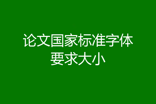 论文国家标准字体要求大小