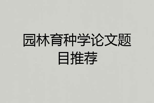园林育种学论文题目推荐