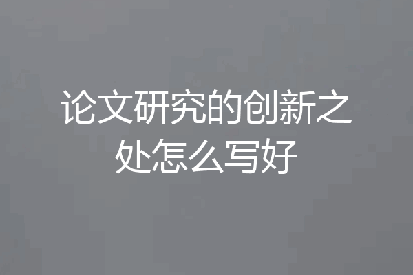 论文研究的创新之处怎么写好