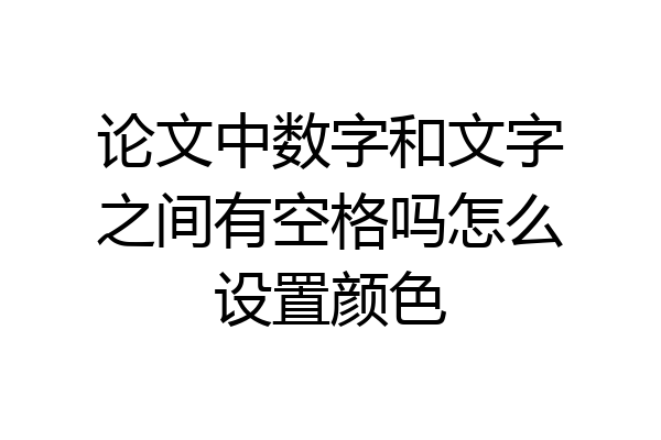 论文中数字和文字之间有空格吗怎么设置颜色