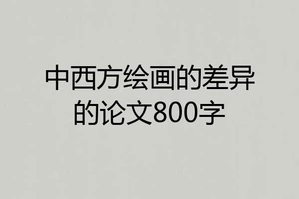 中西方绘画的差异的论文800字