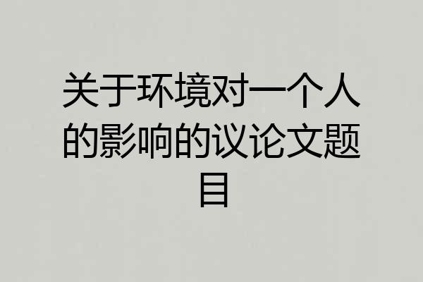 关于环境对一个人的影响的议论文题目