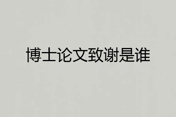 博士论文致谢是谁