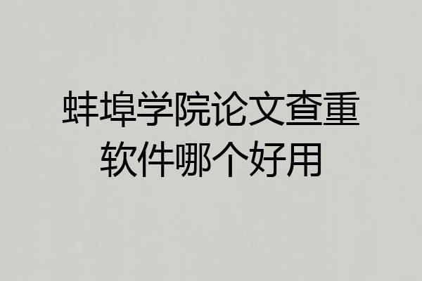 蚌埠学院论文查重软件哪个好用