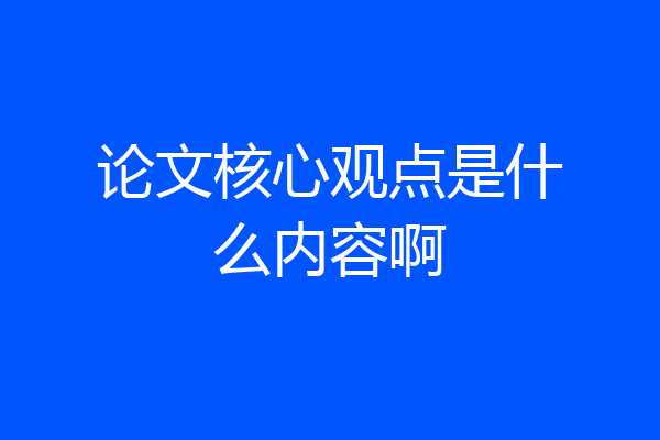 论文核心观点是什么内容啊