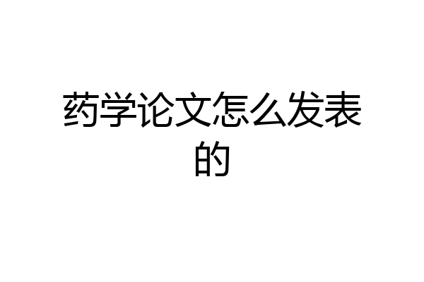药学论文怎么发表的
