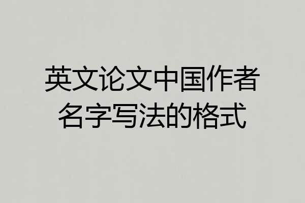 英文论文中国作者名字写法的格式