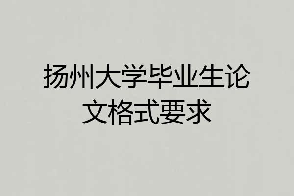 扬州大学毕业生论文格式要求