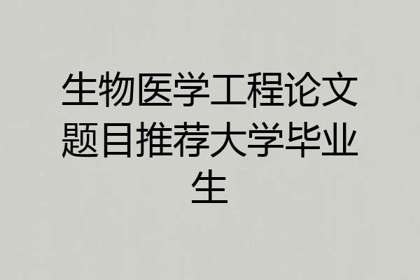生物医学工程论文题目推荐大学毕业生