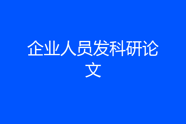 企业人员发科研论文