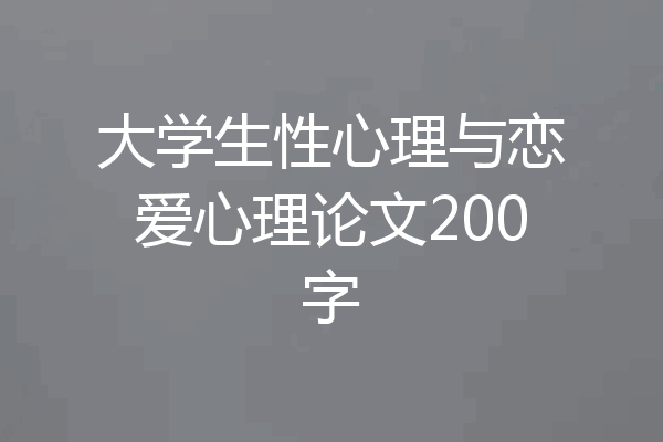 大学生性心理与恋爱心理论文200字