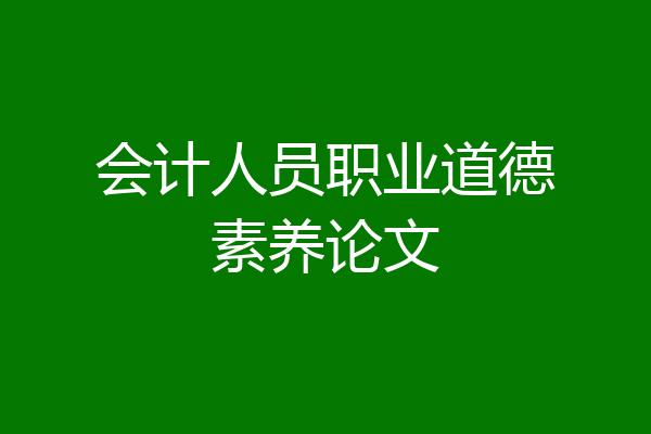会计人员职业道德素养论文