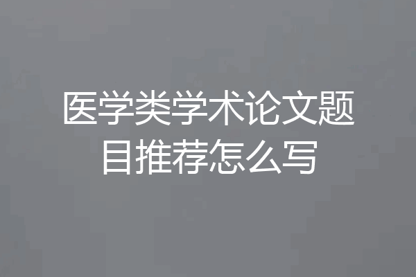 医学类学术论文题目推荐怎么写