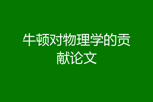 牛顿对物理学的贡献论文