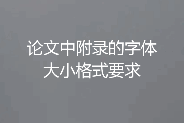 论文中附录的字体大小格式要求