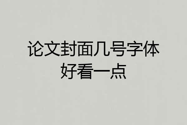 论文封面几号字体好看一点