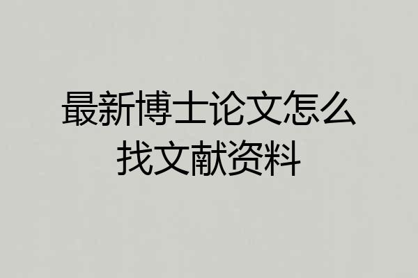 最新博士论文怎么找文献资料