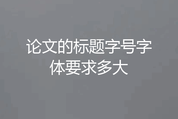论文的标题字号字体要求多大
