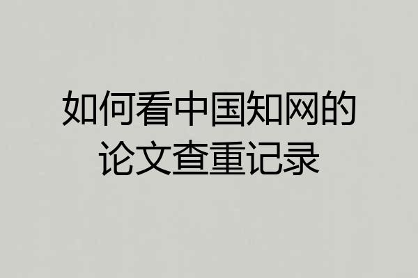 如何看中国知网的论文查重记录