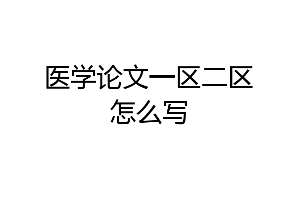 医学论文一区二区怎么写