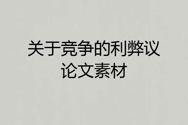 关于竞争的利弊议论文素材