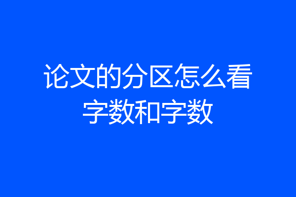 论文的分区怎么看字数和字数